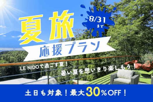 【夏限定30%OFF!】富士山を望む絶景ドームで贅沢ステイ♪グループ旅やご褒美旅に【素泊まり】 【夏限定30%OFF!】富士山を望む絶景ドームで贅沢ステイ♪グループ旅やご褒美旅に【素泊まり】