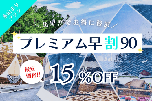 □■早割90■□《15％OFF》プレミアム超早割プラン｜✨90日前予約で&rdquo;15%OFF&rdquo;✨冬の富士山と春の芽吹きをプレミアム価格で！＜期間限定＞【素泊り】