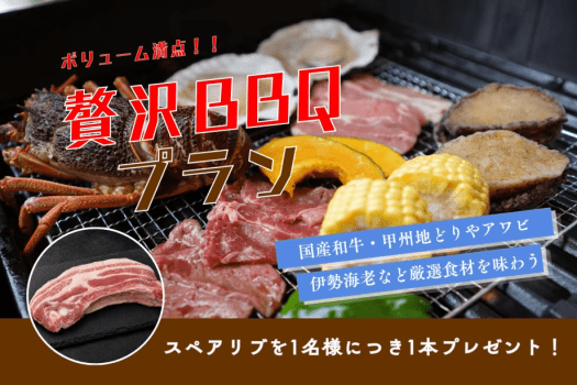 ◆スペアリブ付き!◆1名様1本プレゼント!お肉をがっつり楽しむ贅沢BBQ<1泊2食> ◆スペアリブ付き!◆1名様1本プレゼント!お肉をがっつり楽しむ贅沢BBQ<1泊2食>