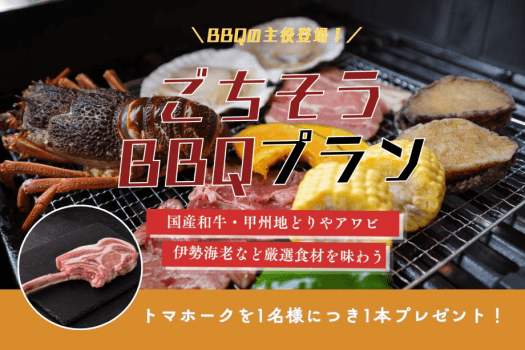 ◆トマホーク付き!◆1名様1本プレゼント!迫力満点のごちそうBBQ<1泊2食> ◆トマホーク付き!◆1名様1本プレゼント!迫力満点のごちそうBBQ<1泊2食>