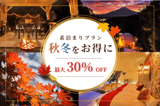 【秋冬限定30%OFF】秋・冬の旅行をお得に楽しむ<選べる食事プラン> 【秋冬限定30%OFF】秋・冬の旅行をお得に楽しむ<選べる食事プラン>