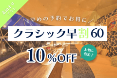 ■早割60■《10％OFF》クラシック早割プラン｜60日前予約で&rdquo;10%OFF&rdquo;冬の澄んだ空気の中で、特別な時間を過ごしませんか？＜期間限定＞【素泊り】