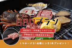 ◆トマホーク付き！◆1名様1本プレゼント！迫力満点のごちそうBBQ＜1泊2食＞