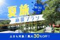 【夏限定30％OFF！】富士山を望む絶景ドームで贅沢ステイ♪グループ旅やご褒美旅に【素泊まり】