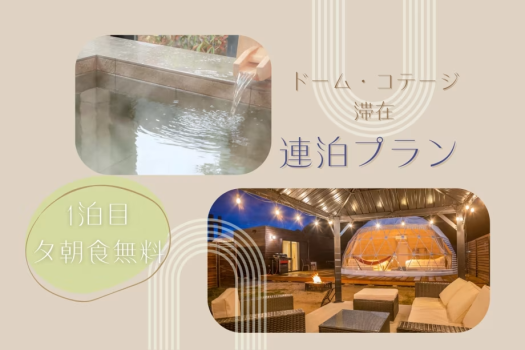 【連泊でゆっくり滞在♪】1泊目の夕朝食無料サービス！GLAMPISPA瀬戸内でのんびり過ごす連泊プラン《1泊目は夕朝食付き》