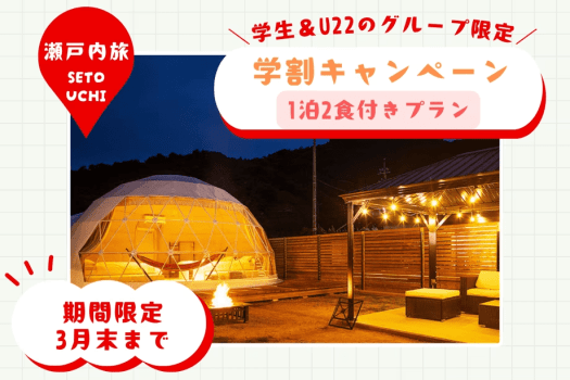 【学生＆U22グループ限定／1泊2食付き】✨特別プライス1名22,000円✨学割キャンペーンでお得にグルメステイ＜1泊2食付き＞