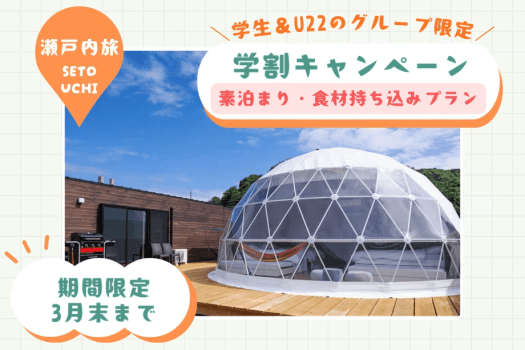 【学生＆U22グループ限定／素泊まり】✨特別プライス１名3,000円OFF✨学割キャンペーンでお得に賢くグランピング