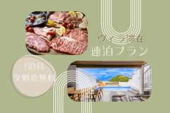 【連泊でゆっくり滞在♪】1泊目の夕朝食無料サービス！オーシャンビューヴィラでのんびり過ごす連泊プラン【1泊目は夕朝食付き】