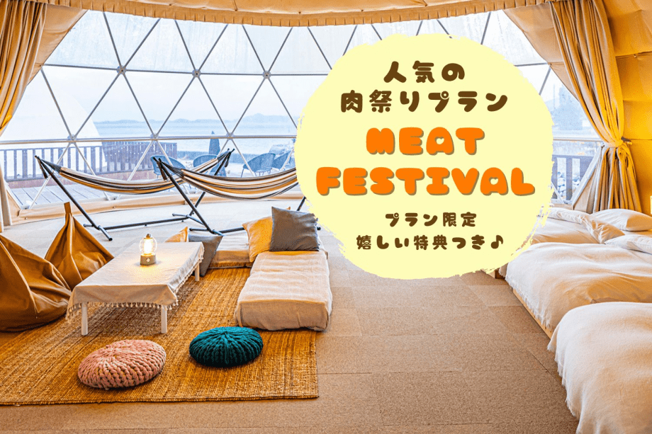 REST GLAMPING《早得45・肉祭りプラン》＜1日2組限定＞広島三原名物「神明鶏」まるごと1本サービス&グリル無料｜7月-9月の期間限定プラン