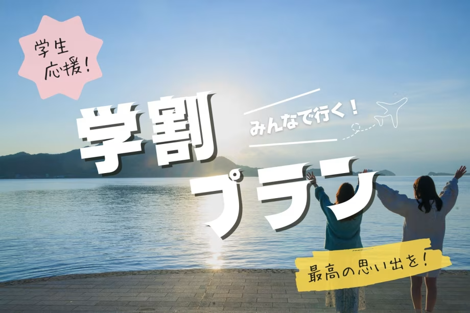 REST GLAMPING＜夏本番！学生限定プラン＞平日・日曜限定！グランピングをさらに楽しむ3大特典付きプラン！