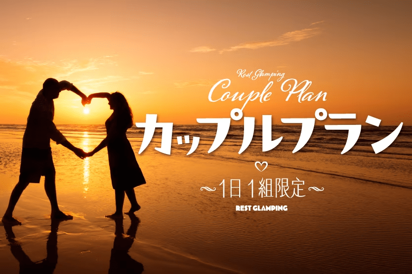 【カップルプラン】＜1日1組限定＞二人だけの秘密の休日～特別な特典とともに、最高の思い出を作りませんか？～【選べるお食事】REST GLAMPING