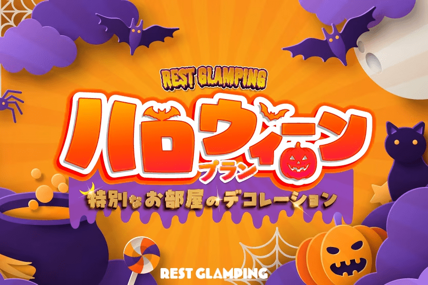 【ハロウィンプラン】🎃<1日2組限定>シアターセット＆特製スイーツ🍰ルームデコが付いた特典づくしのハロウィンナイトをお楽しみ👻REST GLAMPING