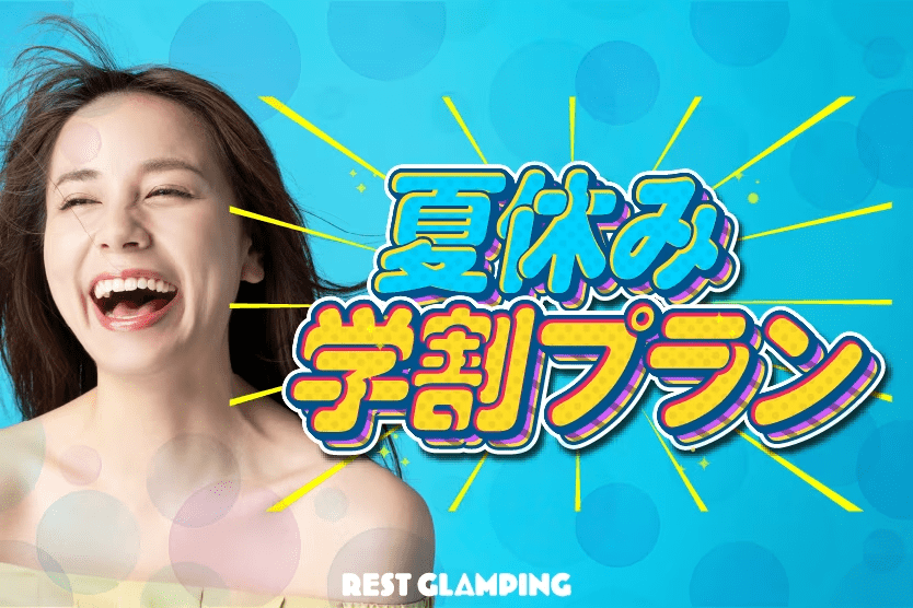 【夏休み学割プラン】＜学生限定☆3大特典付き＞グランピングをさらに楽しむ&rdquo;学生応援プラン&rdquo;！REST GLAMPING