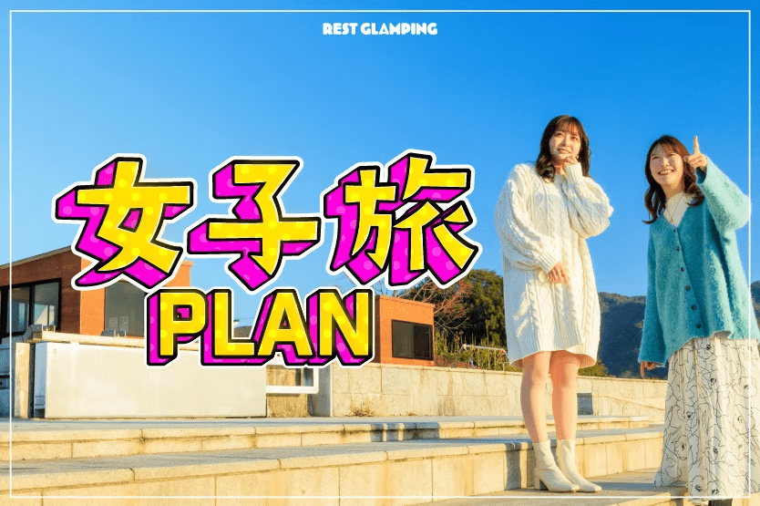 【女子旅プラン】♡ﾟ･｡Girls Trip｡･ﾟ♡🎀女子会に嬉しい３つの特典付き🎀星空の下、最高のガールズトーク♪REST GLAMPING