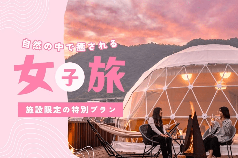 ≪女子旅プラン≫♡ﾟ･｡Girls Trip｡･ﾟ♡🎀お日にち限定＆施設限定スペシャルプラン🎀星空の下、最高のガールズトーク♪