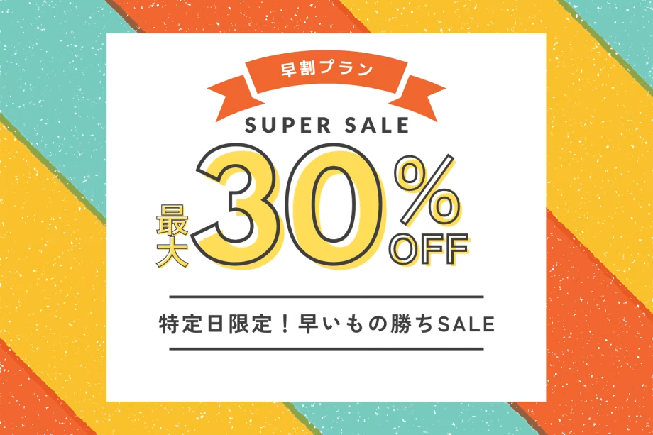 ■最大30％OFF■＜プレミアム早割プラン＞1日2組限定＆特定日限定の予約争奪戦🔥早めの予約がお得を呼ぶ！【選べるお食事】