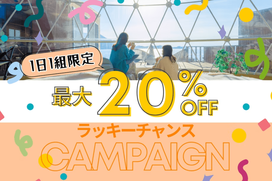 REST GLAMPING【✨早い者勝ち！ラッキーチャンス✨】＜特定日限定・最大20％OFF!!＞このプランを見つけた人だけの特別チャンス♪～スペシャルpriceで賢くお得にグランピング🌟