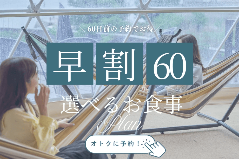 【早割60】旅の予定は、少し早めに。瀬戸内しまなみをお得に楽しむ特別価格プラン<選べるお食事> 【早割60】旅の予定は、少し早めに。瀬戸内しまなみをお得に楽しむ特別価格プラン<選べるお食事>