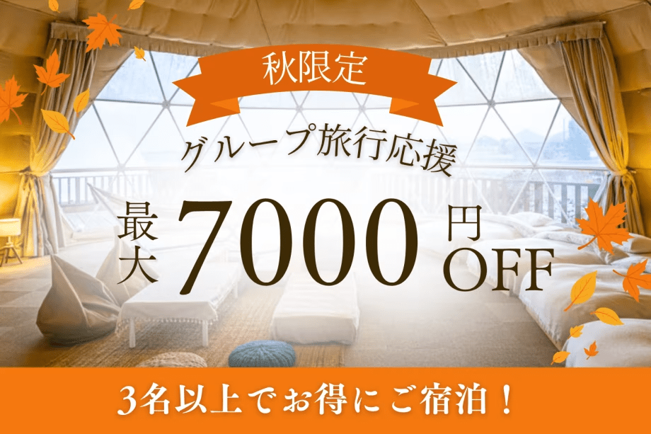 【創業感謝祭・第3弾】【3名からお得なグループ割｜最大7,000円OFF】みんなで楽しむ秋のグランピング〈選べるお食事〉
