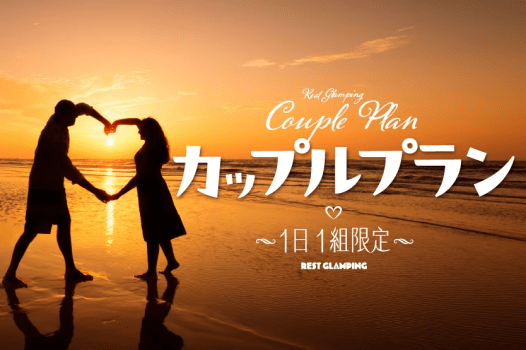 【カップルプラン】＜1日1組限定＞二人だけの秘密の休日～特別な特典とともに、最高の思い出を作りませんか？～【選べるお食事】REST GLAMPING