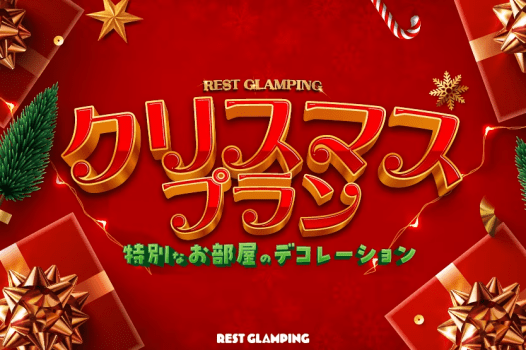 【クリスマスプラン】✨🎄クリスマス・スペシャルナイト🎄✨～幻想的なイルミネーションと特典が付いたきらめく聖夜をおこもりグランピングで過ごす特別な夜～【選べるお食事】REST GLAMPING