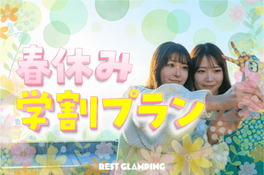 【春休み学割プラン】＜☆3大特典付き＞グランピングをさらに楽しむ3大特典付きプラン！REST GLAMPING