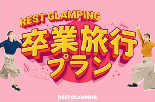 【卒業旅行プラン】✨期間限定✨4名以上で1名無料‼️学生だけの超お得プランが登場♪思い出作りはここで決まり🌈REST GLAMPING