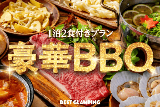 【1泊2食付きプラン】豪華グランピングBBQ～瀬戸内牛と瀬戸内海の贅沢な海の幸、美食の島をまるごと楽しむ。女性も嬉しい心躍るグルメグランピング~REST GLAMPING