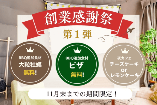 【創業感謝祭・第1弾】＜3大特典付き＞自由に持ち込みOKの素泊まりプラン｜牡蠣・ピザ・夜カフェ無料！