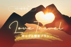 REST GLAMPING　【カップルプラン】＜1日1組限定＞特定日限定の今だけ特別プラン♪二人だけの秘密の休日～特別な特典とともに、最高の思い出を作りませんか？～【選べるお食事】