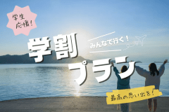 REST GLAMPING＜学生限定プラン＞平日・日曜限定！卒業旅行におすすめ♪～グランピングをさらに楽しむ3大特典付きプラン！～