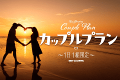 【カップルプラン】＜1日1組限定＞二人だけの秘密の休日～特別な特典とともに、最高の思い出を作りませんか？～【選べるお食事】REST GLAMPING