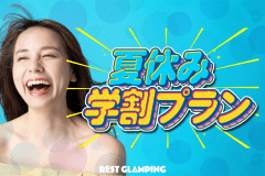 【夏休み学割プラン】＜学生限定☆3大特典付き＞グランピングをさらに楽しむ&rdquo;学生応援プラン&rdquo;！REST GLAMPING