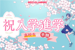 【祝入学進学プラン】㊗️高校生以下半額㊗️特定日限定！新生活のお祝いに！みんなで楽しむアイランドグランピング♪【選べるお食事】REST GLAMPING