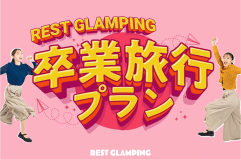 【卒業旅行プラン】✨期間限定✨4名以上で1名無料‼️学生だけの超お得プランが登場♪思い出作りはここで決まり🌈REST GLAMPING