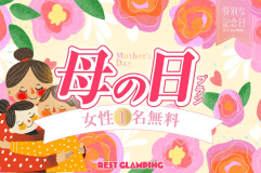 【母の日プラン】＜母の日SPECIAL＞3名以上の宿泊で&rdquo;女性1名無料&rdquo;✨母の日の感謝を込めてグランピングでご褒美旅を満喫💐REST GLAMPING