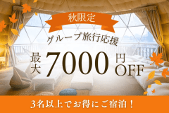 【創業感謝祭・第3弾】【3名からお得なグループ割|最大7,000円OFF】みんなで楽しむ秋のグランピング〈選べるお食事〉 【創業感謝祭・第3弾】【3名からお得なグループ割|最大7,000円OFF】みんなで楽しむ秋のグランピング〈選べるお食事〉