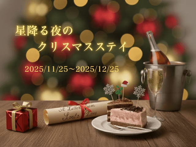 ✨星降る森のクリスマスステイ🎄〜カップルやファミリーにおすすめの冬季限定プラン〜【選べるお食事タイプ】