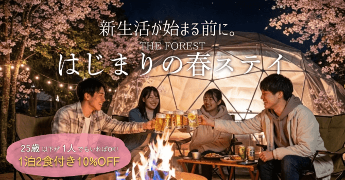 25歳以下が1人いればOK｜FOREST はじまりの春ステイ＜4/1〜4/24限定＞【1泊2食付10％OFF】