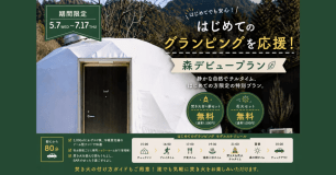 [期間限定]グランピング初心者さんへ 森デビュープラン【選べるお食事タイプ】