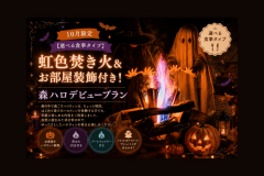 【10月限定｜選べる食事タイプ】通常料金のまま焚き火体験付き｜秋のグランピングを楽しむ「森ハロデビュープラン」🎃