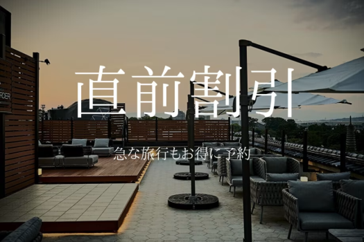 直前割引プラン※画像はイメージ