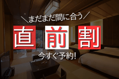 直前割引プラン※画像はイメージ