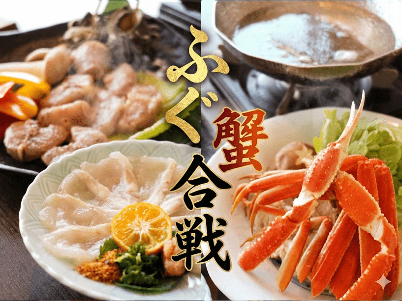 【ふぐ蟹合戦】旨味たっぷり蟹しゃぶ＆香ばしい焼きふぐ！冬の二大味覚Wメインの極上海鮮グルメプラン