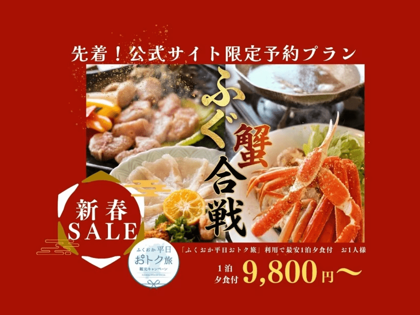 先着【新春SALE・平日限定】今だけ。冬の味覚「ふぐ蟹合戦」 蟹しゃぶ&times;焼きふぐ&times;てっさ付き特別会席＜1泊夕食付スペシャル＞