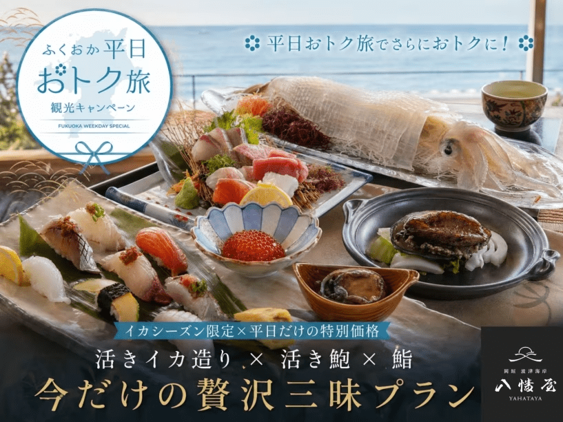 ＜平日おトク旅でさらにおトクに！＞ 【イカシーズン限定&times;平日だけの特別価格】活きイカ造り&times;活き鮑&times;鮨｜今だけの贅沢三昧プラン