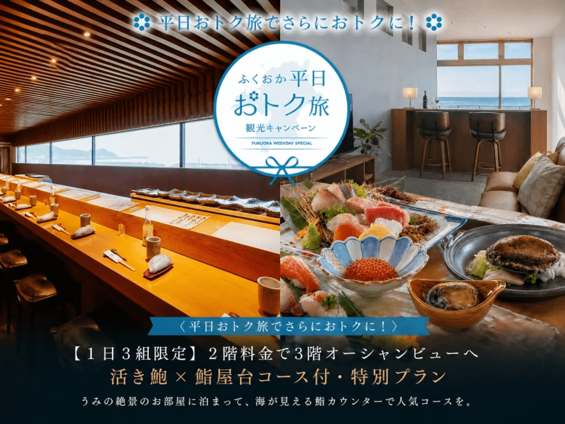 ＜平日おトク旅でさらにおトクに！＞ 【1日3組限定】2階料金で3階オーシャンビューへ｜活き鮑&times;鮨屋台コース付・特別プラン＜1泊夕食＞
