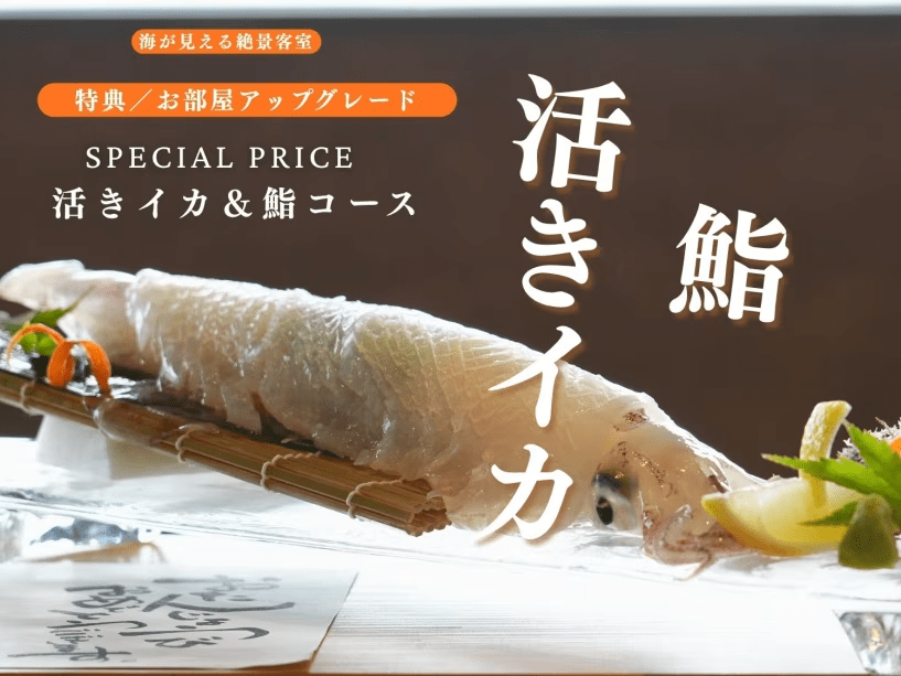活きイカシーズンおすすめ【1日3組限定】2階料金で3階オーシャンビューへ｜活きイカ&times;今だけ限定鮨コースを味わう特別プラン