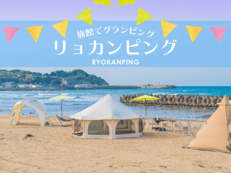 <平日がおトク>鯛が踊って鮑も踊る肉がジューシー心が躍る~鯛すくい体験(活き造り)+鮑踊り焼き+ステーキ!海辺の贅沢24時間リョカンピングプラン【1泊夕食付】 <平日がおトク>鯛が踊って鮑も踊る肉がジューシー心が躍る~鯛すくい体験(活き造り)+鮑踊り焼き+ステーキ!海辺の贅沢24時間リョカンピングプラン【1泊夕食付】