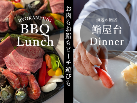 ＜1泊3食付＞ビーチでランチBBQ＋海辺の鮨宿ディナー＜鮑の踊り＆お刺身＋おまかせ握り１０貫＞BBQもお鮨も楽しむリョカンピングプラン
